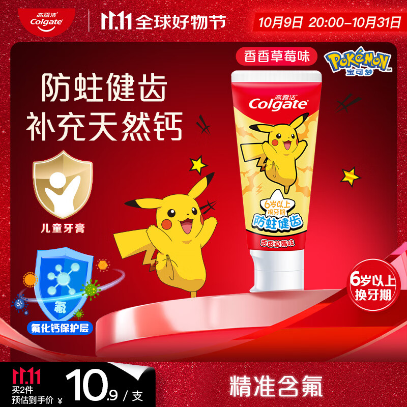 高露洁（Colgate）宝可梦儿童牙膏6-12岁香香草莓味70g防蛀含氟温和清洁