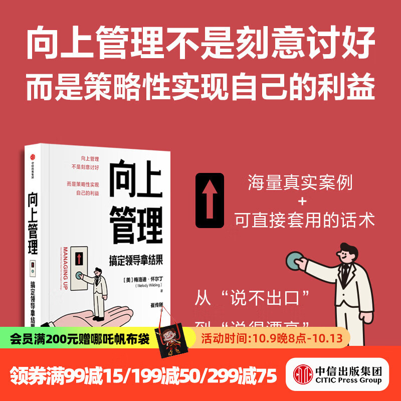向上管理 搞定领导拿结果 梅洛迪 怀尔丁著 中信出版社正版图书