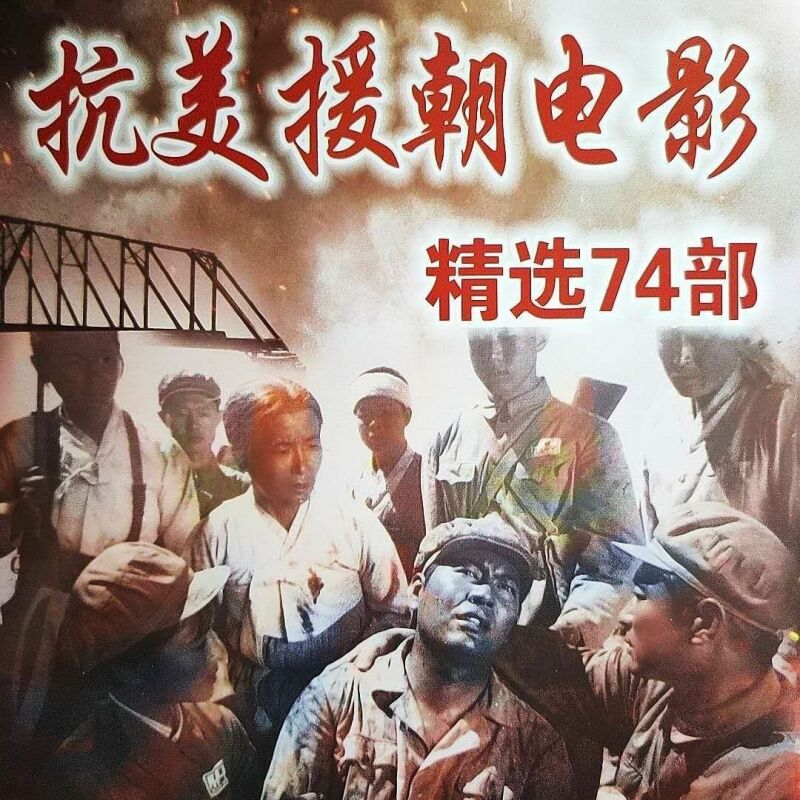 雅漫林抗美援朝经典老电影74部视频U盘:三八线:看戏机播放电影视