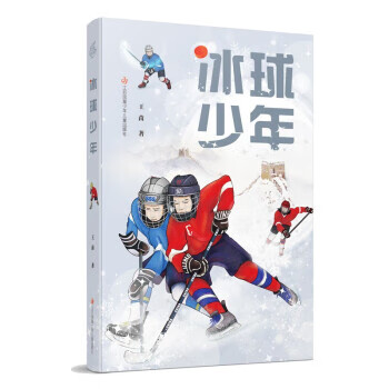 冰球少年 王苗 9787558426544 江苏凤凰少年儿童出