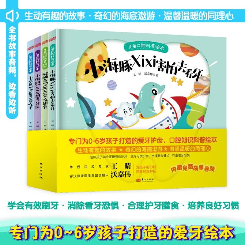 儿童口腔科普绘本（全4本） 早教启蒙