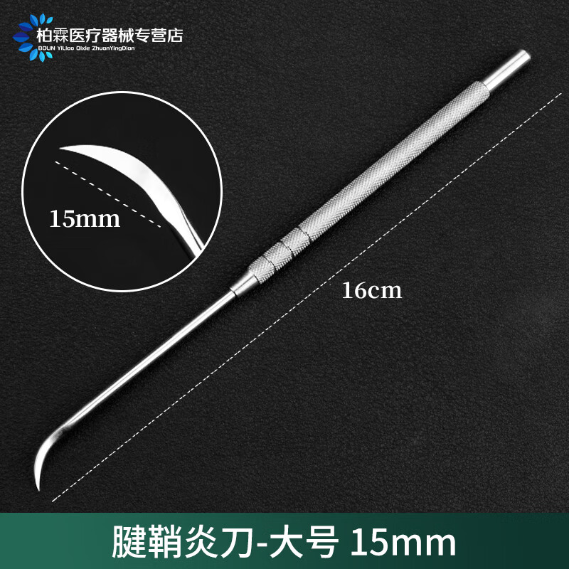 医用不锈钢腱鞘炎钩针刀大号小号拉钩钩刀带刃齿钩割骨科手术器械