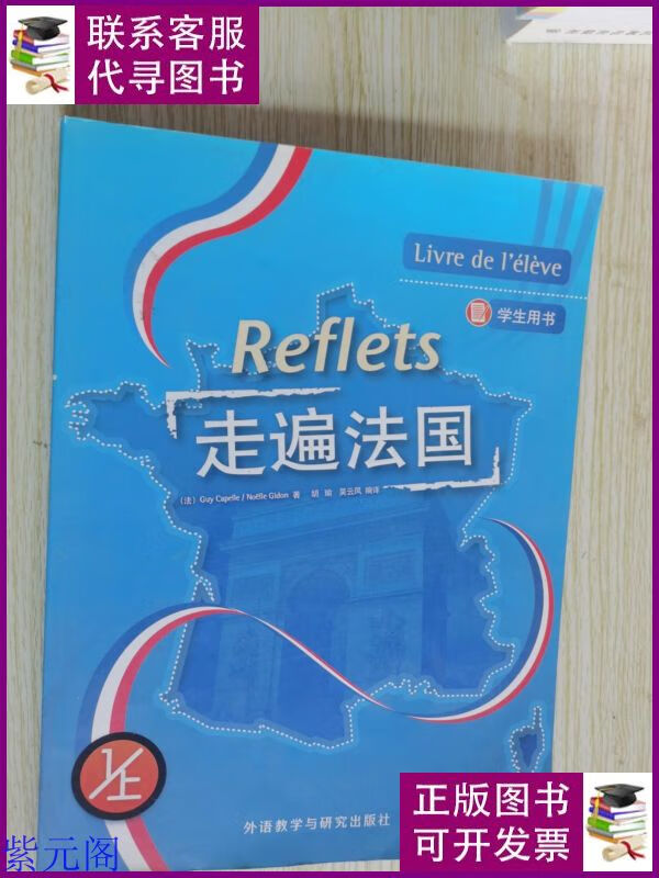 走遍法国(学生用书 1/上)有光盘 外语教学与研究出版社二手书