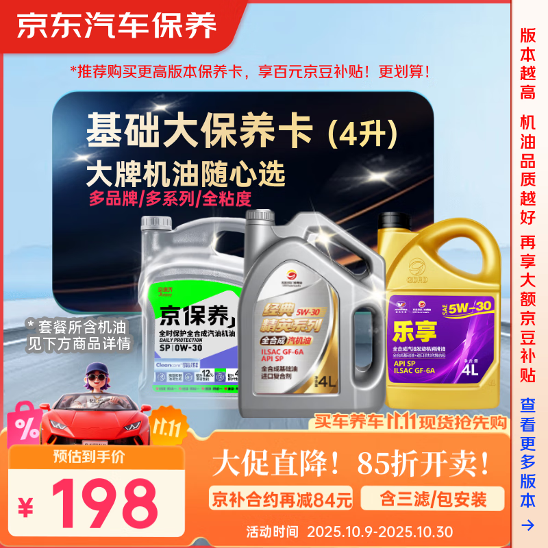 京东养车 统一 高德润达 机油全合成 经典大保养套餐随心选 4L