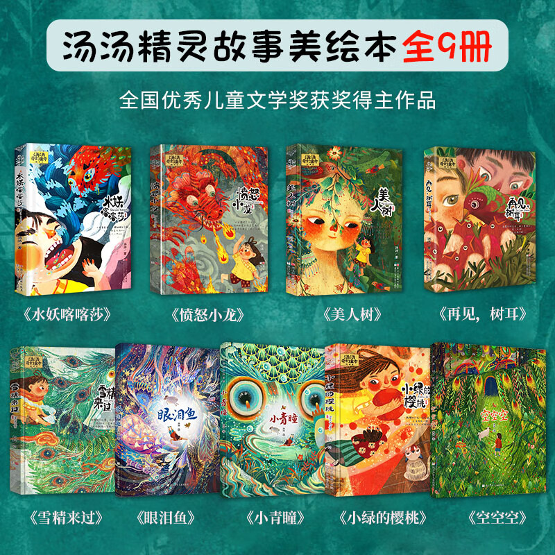 套装单册礼盒装汤汤奇幻童年故事书 精灵故事美绘本 水妖喀喀莎美人树