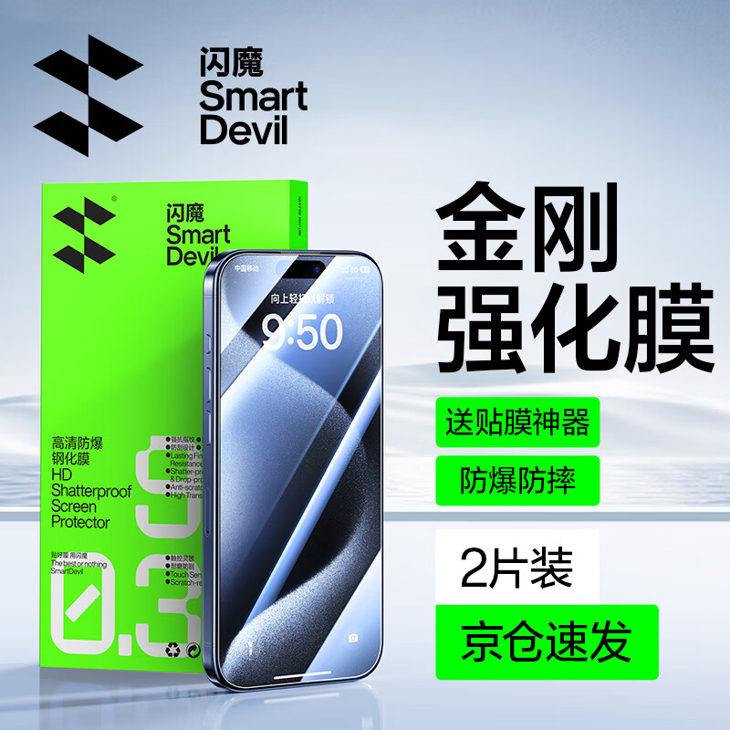 闪魔 适用于苹果钢化膜iphone手机膜高清抗指纹防爆顺滑非全屏保护贴膜 【超清防爆】2片+神器 iPhone15Pro