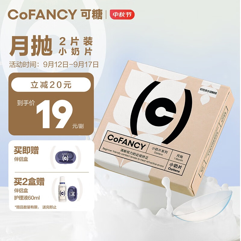 COFANCY可糖 透明隐形眼镜月抛 燕麦小奶片 2片装 350度