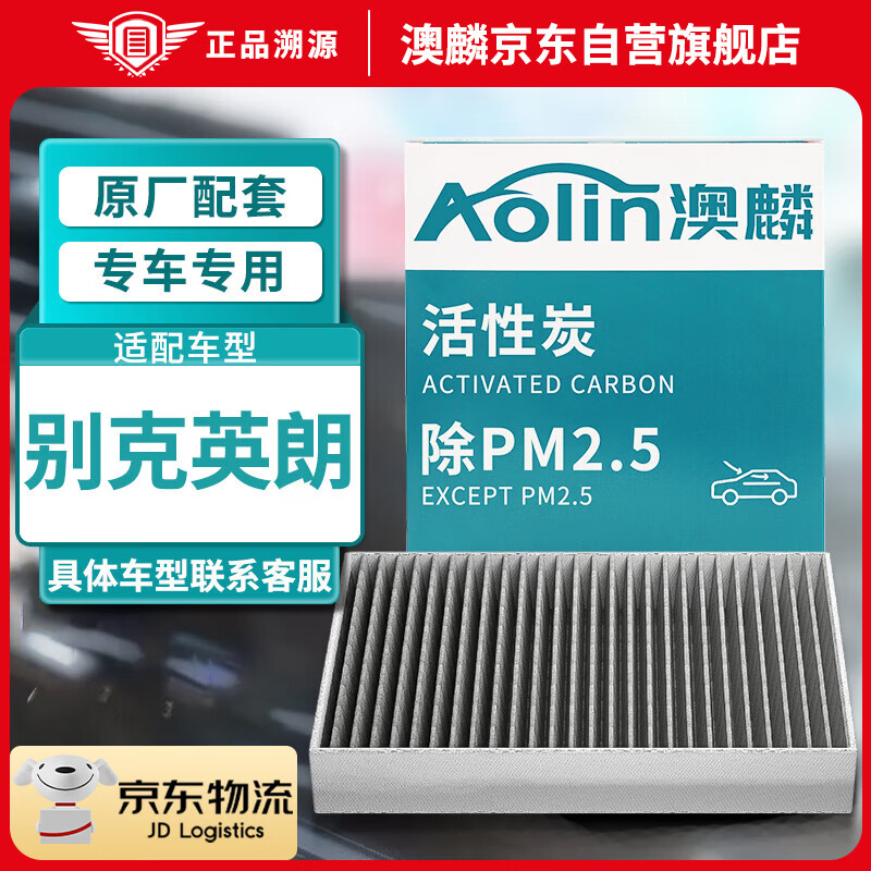 澳麟（AOLIN）活性炭空调滤芯滤清器别克英朗GT/XT/新英朗(1.5L/1.6L/1.0T/1.3T