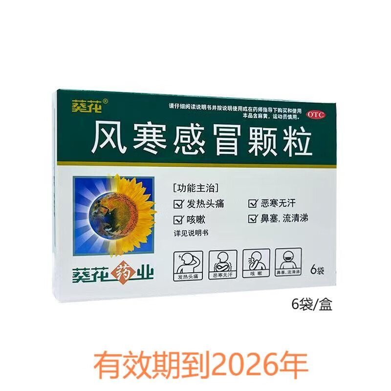 【多盒优惠】葵花 风寒感冒颗粒 6袋  恶寒鼻塞 发热头痛 咳嗽流涕 1