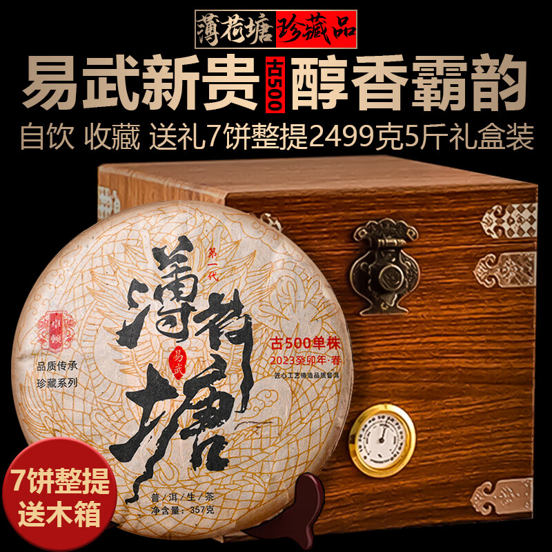 普洱茶生茶薄荷塘古500單株茶葉 整提7片 生普洱茶餅云南茶葉 2499g 整提7片+送收藏禮盒 重量