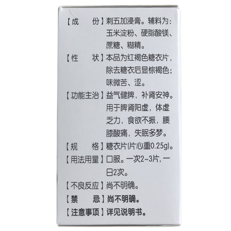 【当日发出】红绿灯 刺五加片 100片*1瓶/盒 失眠多梦益气食欲不振 2盒装