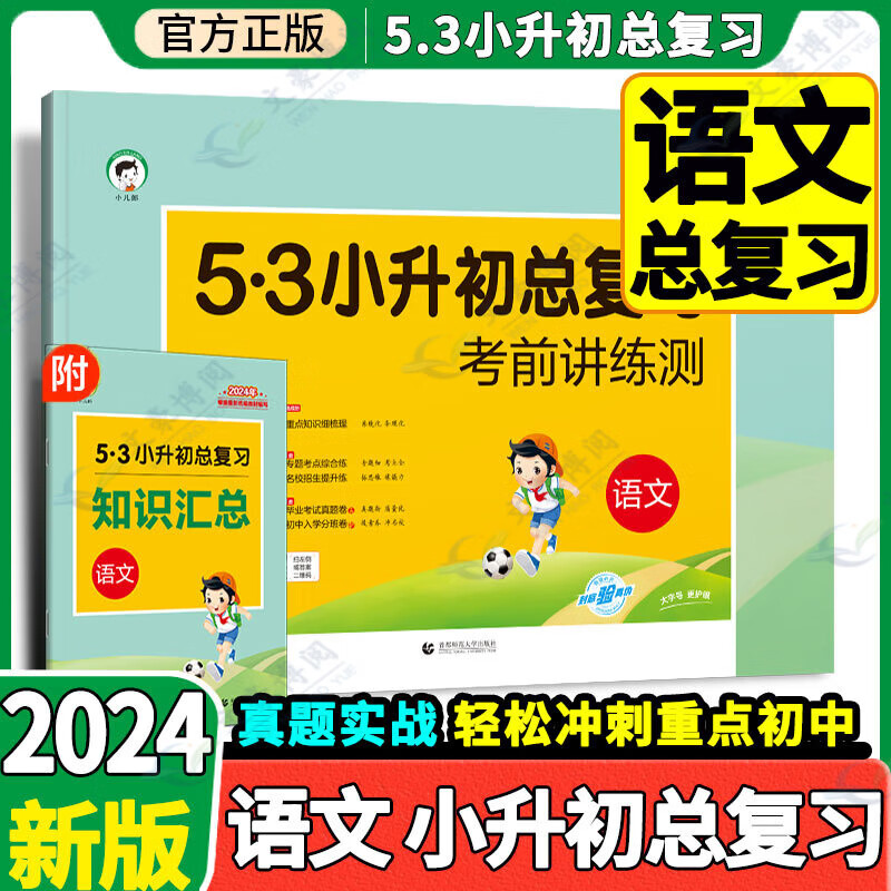 53小升初总复习2024版5.3小升初考前讲练测语文数学英语试卷真题刷全国通用五三小学升初中语数英专项训练天天练 小升初总复习语文