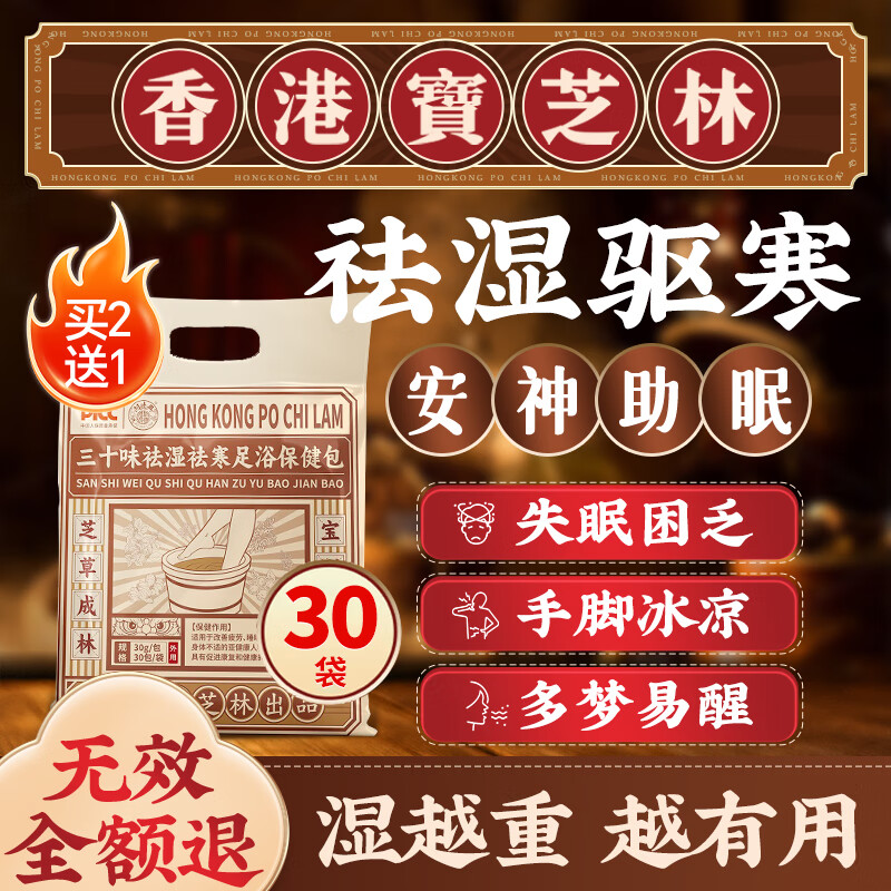 宝芝林泡脚药包祛湿脾胃虚寒艾草艾叶生姜花椒红花助眠足浴包30袋
