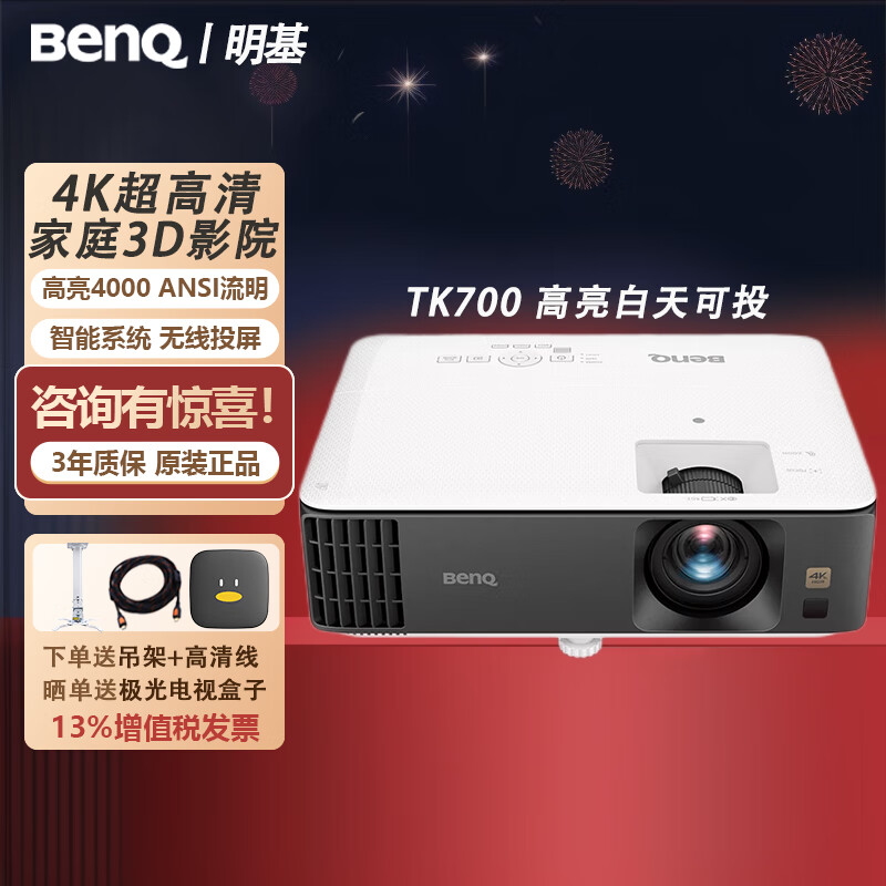 明基（BenQ）超高清TK700/ST/860/800M投影仪家用客厅卧室家庭影院3D高亮高端白天带幕布电视电影全套装一体机 TK700【4K-高亮客厅影院 3200流明】 官方标配+配件+发票