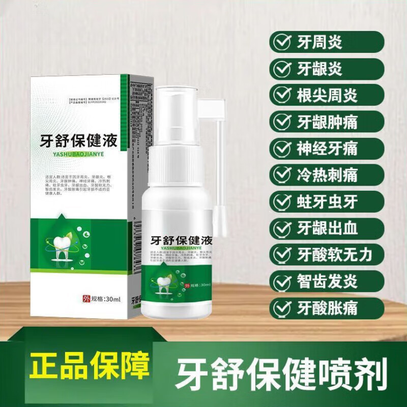 修正修卫适牙痛喷剂草本神经性牙龈肿胀牙齿出血不适牙酸胀痛冷热刺痛