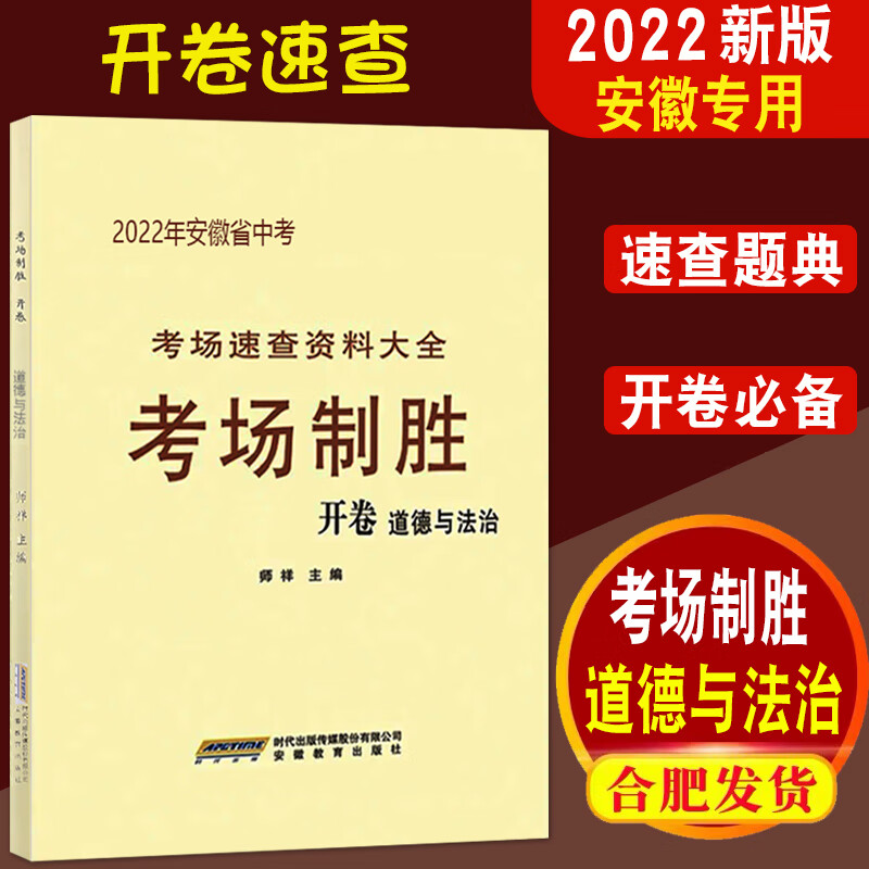 2023年安徽中考 考场制胜历史道德与法治 速查速记资料大全师祥编