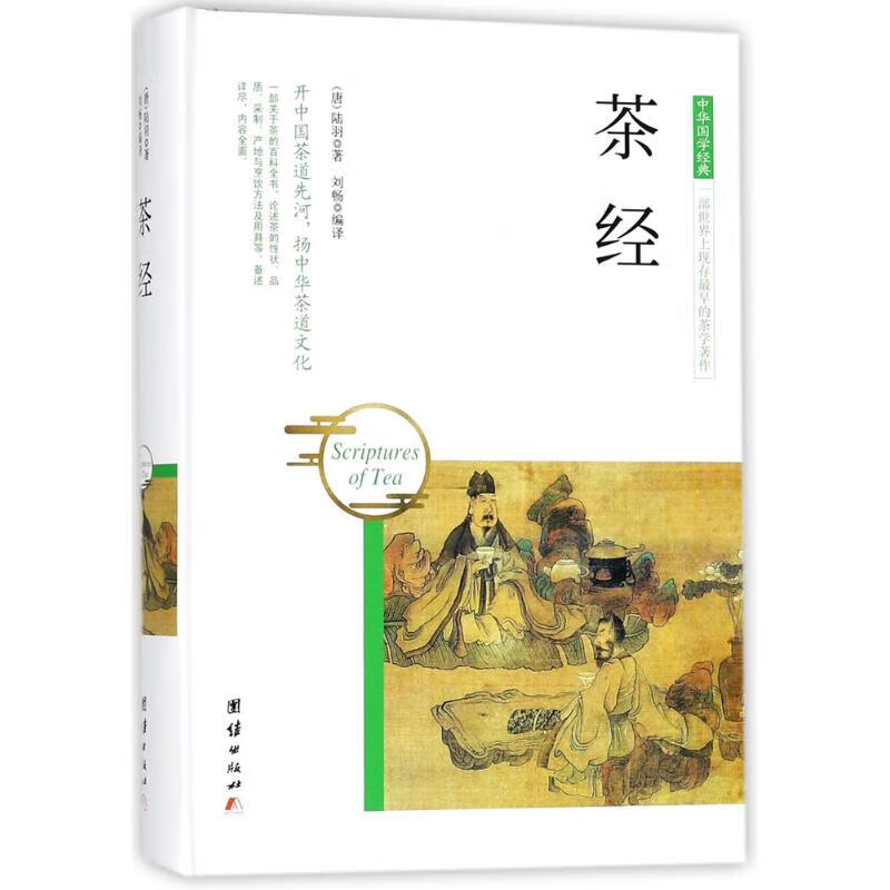 茶经 9787512650374 (唐)陆羽 著;刘畅 编译
