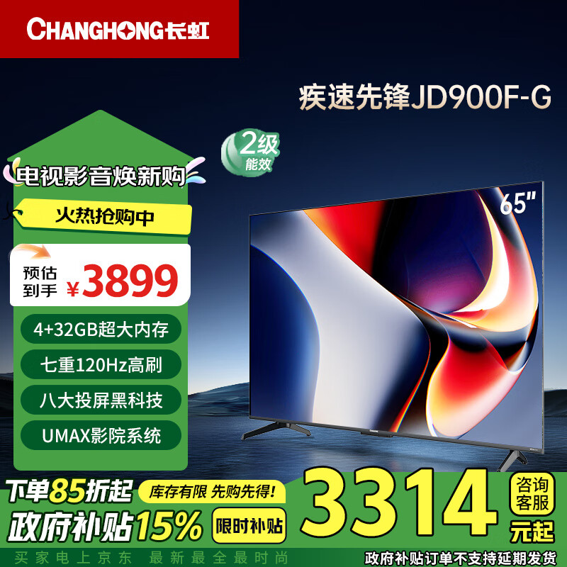 长虹电视65JD900F-G 65英寸4K超高清 4+32GB超大内存 UMAX影院120Hz高刷新液晶电视机 以旧换新