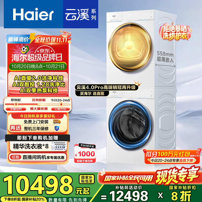 海尔（Haier）【云溪4.0Pro】洗烘套装10KG AI直驱活水精华洗双智投滚筒洗衣机+AI双擎热泵烘干机家用1.28洗净比 【国家补贴20%】75DW洗烘套装