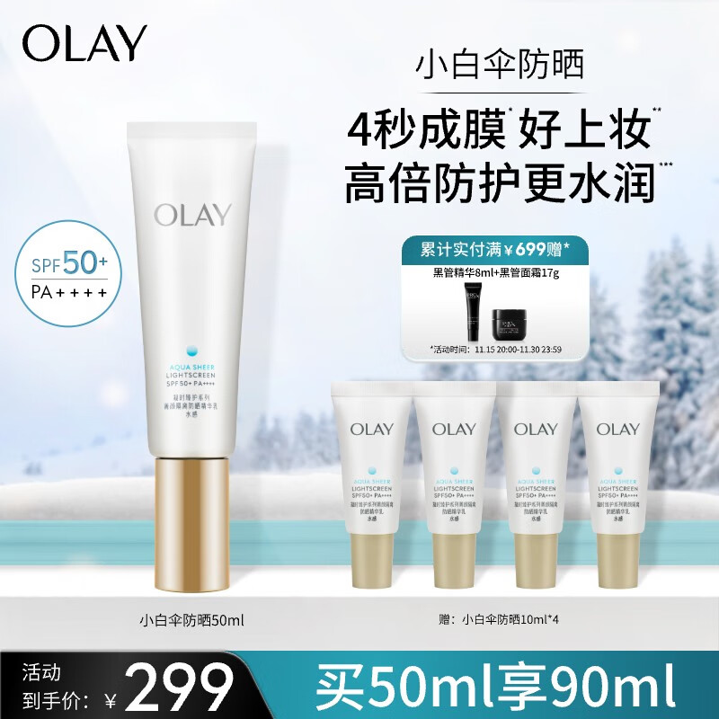 玉兰油（OLAY）小白伞水感透白隔离高倍清透护肤品防晒霜温和不刺激50ml