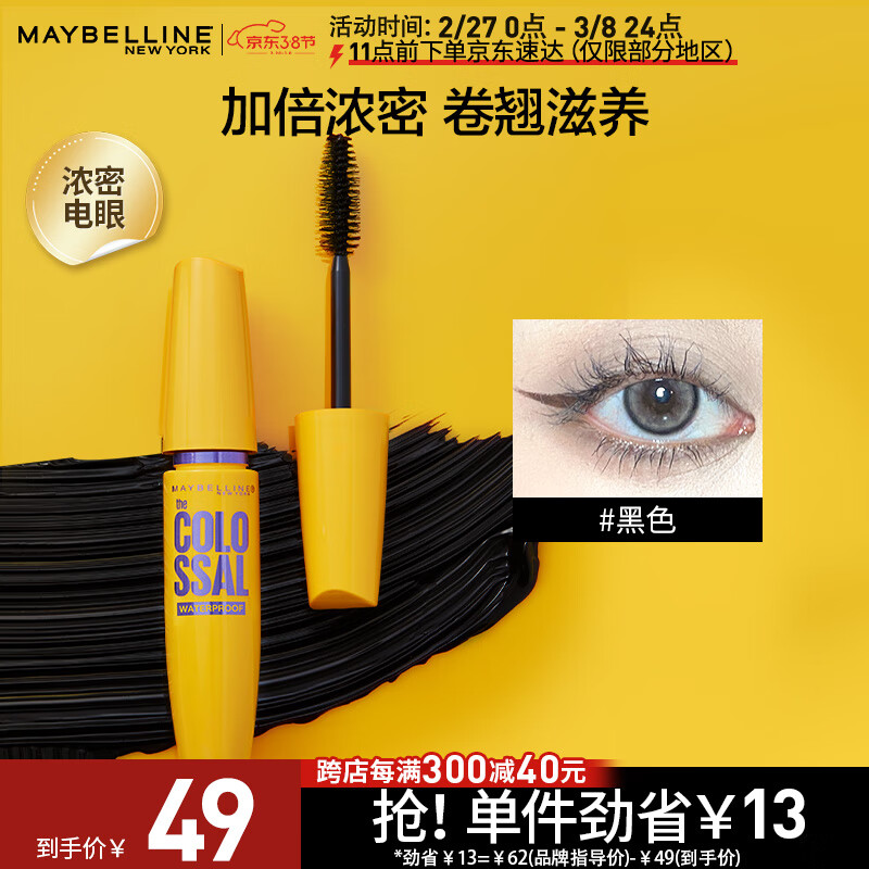 美宝莲巨密轻松卸睫毛膏 黄胖子 浓密不晕染不结块 9.2ml 妇女节礼物