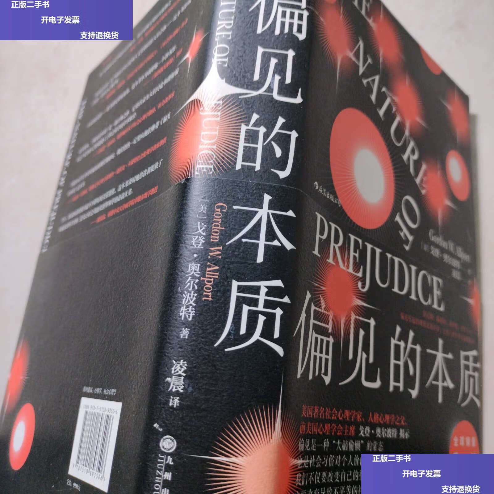 【二手9成新】偏见的本质( 中文全本首次引进) /凌晨 九州