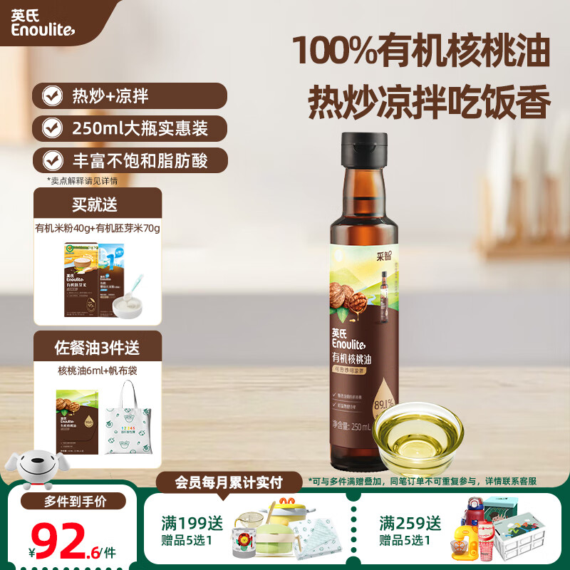英氏（Engnice）【有机佐餐专区】英氏核桃油食用油有机DHA核桃油牛油果油佐餐油 【凉拌热炒】有机核桃油250ml