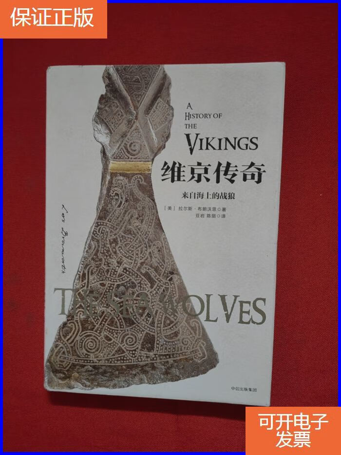 【正版9成新】维京传奇:来自海上的战狼