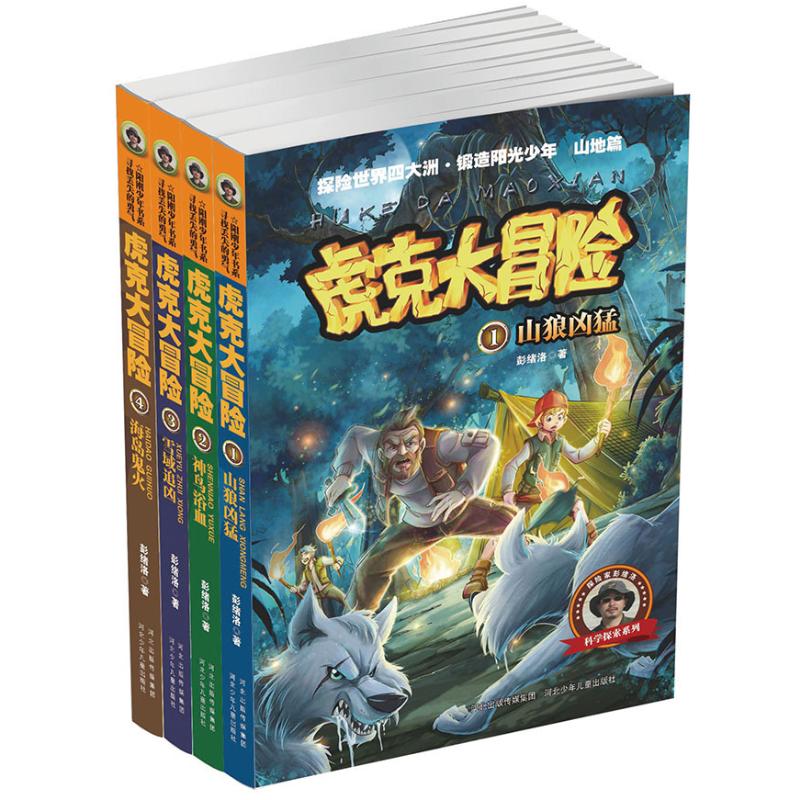 虎克大冒险1-4(4册套)彭绪洛2200048000074童书/儿童文学河北少年儿童