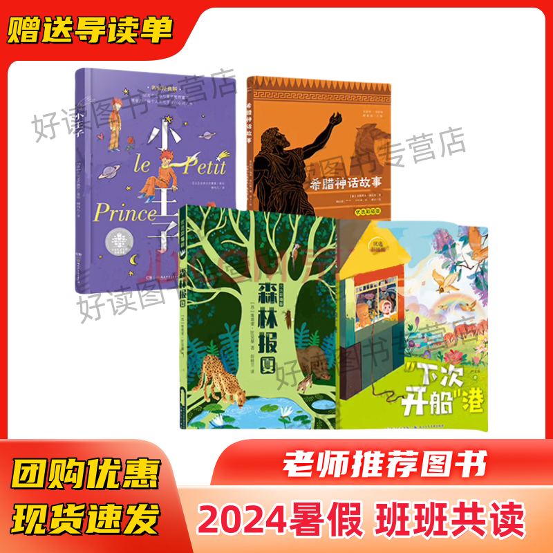 班班共读三升四年级 夏日悦读 24暑 小王子名家经典版希腊神话故事优选彩插版下次开船港优选彩插版森林报夏优选彩插版 赠送导读单 班班共读 三升四【四本套装】