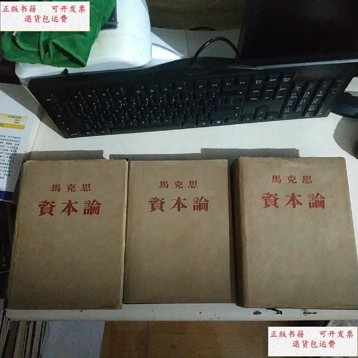 【二手9成新】《马克思资本论》 扉页均有全世界无产者 联合起来