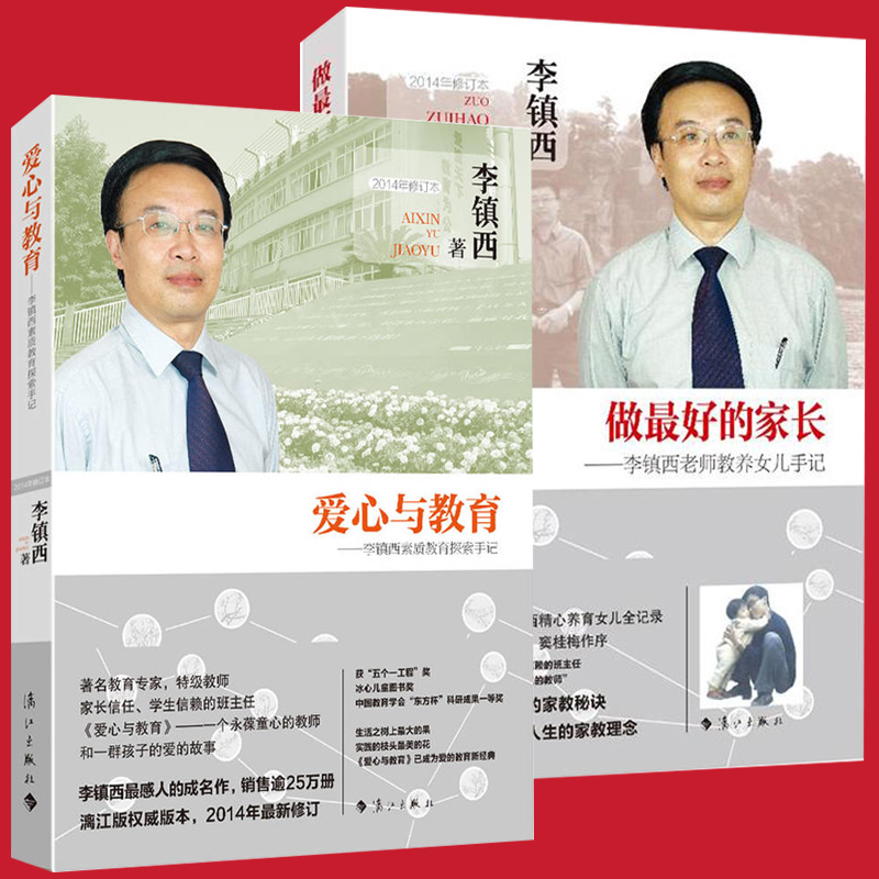 套装共2册:做最好的家长:李镇西老师教养女儿手记 爱心与教育:李镇西