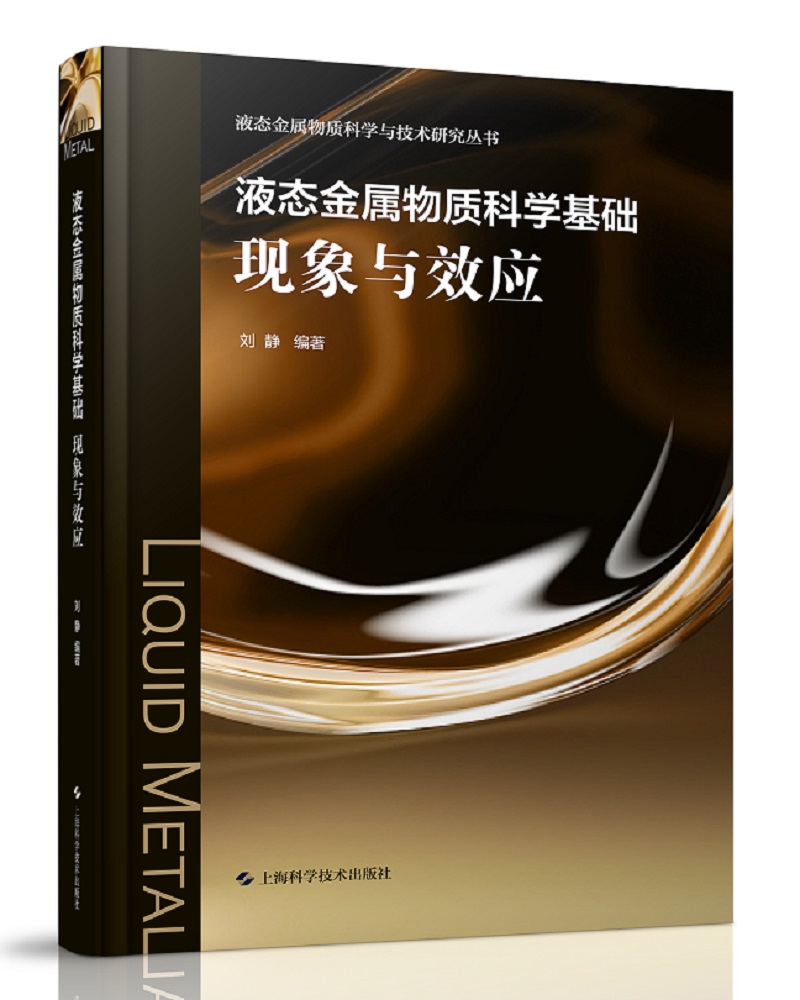 液态金属物质科学基础现象与效应