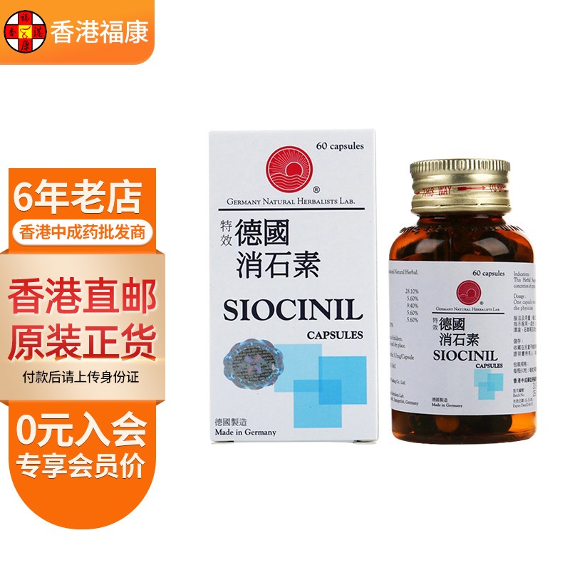 【香港直邮】德国siocinil消石素60粒 膀胱结石肝胆痉挛清肝利胆利水