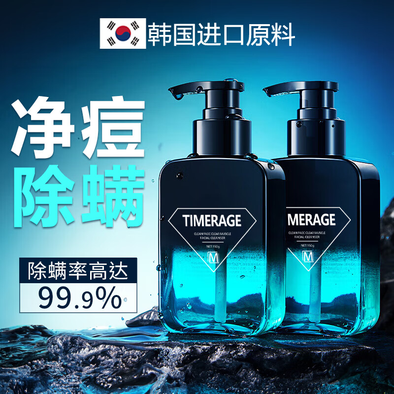 TIMERAGE 男士洗面奶专用除螨洁面乳驱螨温和清洁护肤品150g