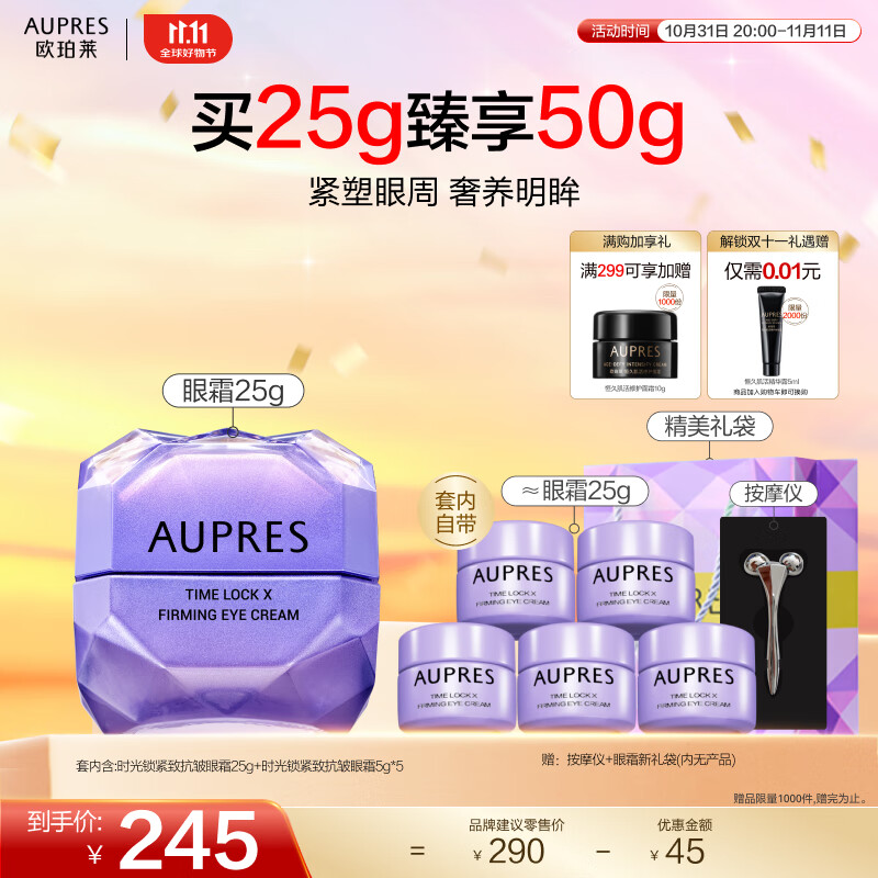 欧珀莱（AUPRES） 【双11立即抢购】淡化细纹  紧致眼周   时光锁紧致抗皱眼霜 眼霜买25g享25g