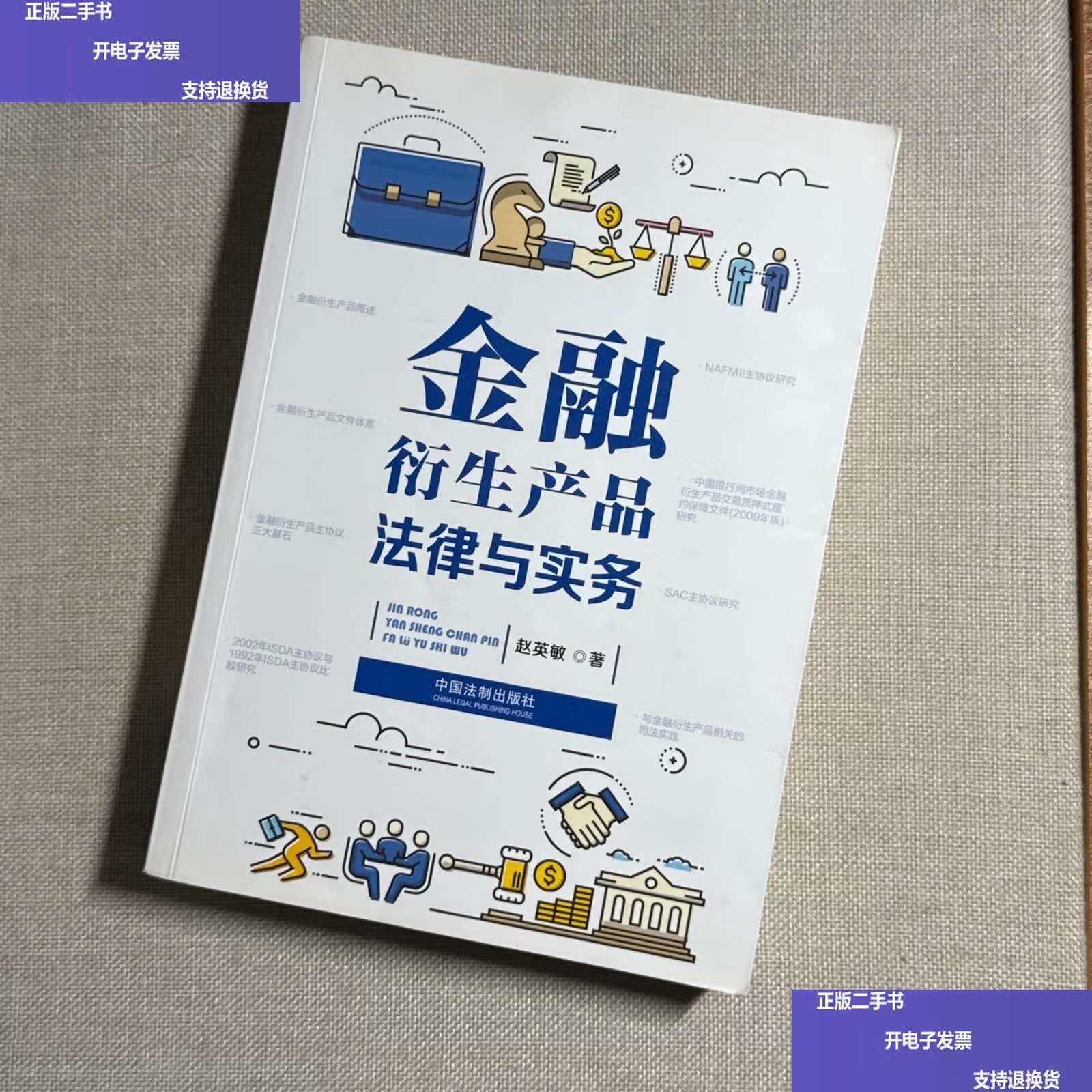 金融衍生产品法律与实务 /赵英敏 机械工业