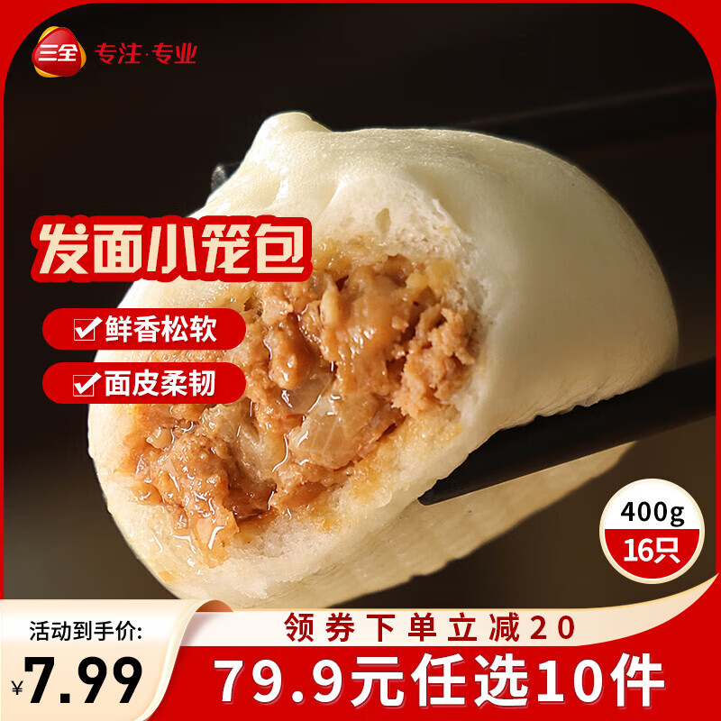 三全方便速食早餐包子早点半成品速冻包子 杭州发面小笼包400g(约15只)