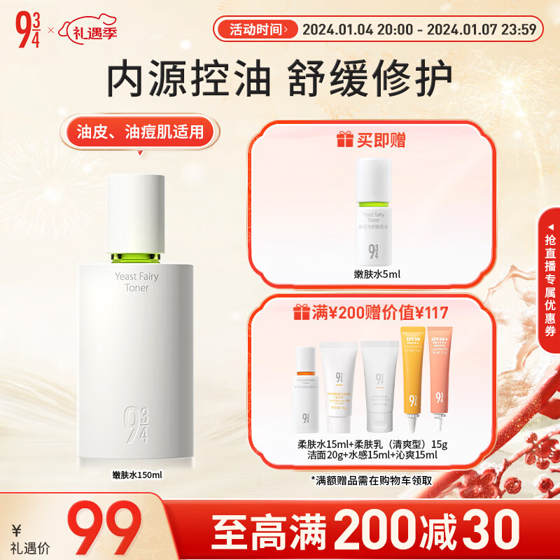 934酵母净颜嫩肤水控油清爽补水新年礼物男女适用爽肤水150ml