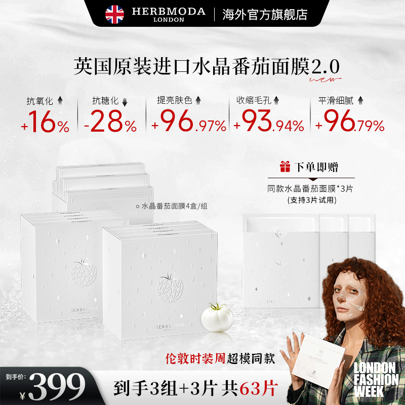 HERBMODA英国赫珀德水晶白番茄面膜焕颜美白熬夜提亮K氧K糖补水面膜 12盒送3片到手63片 京东折扣/优惠券