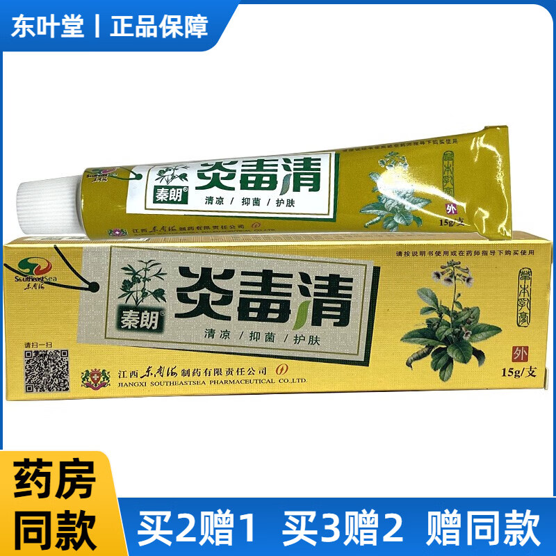 秦朗買2贈1 秦 朗 炎毒清乳清膏 焱毒本清草乳膏 皮肤外用  皮肤外用