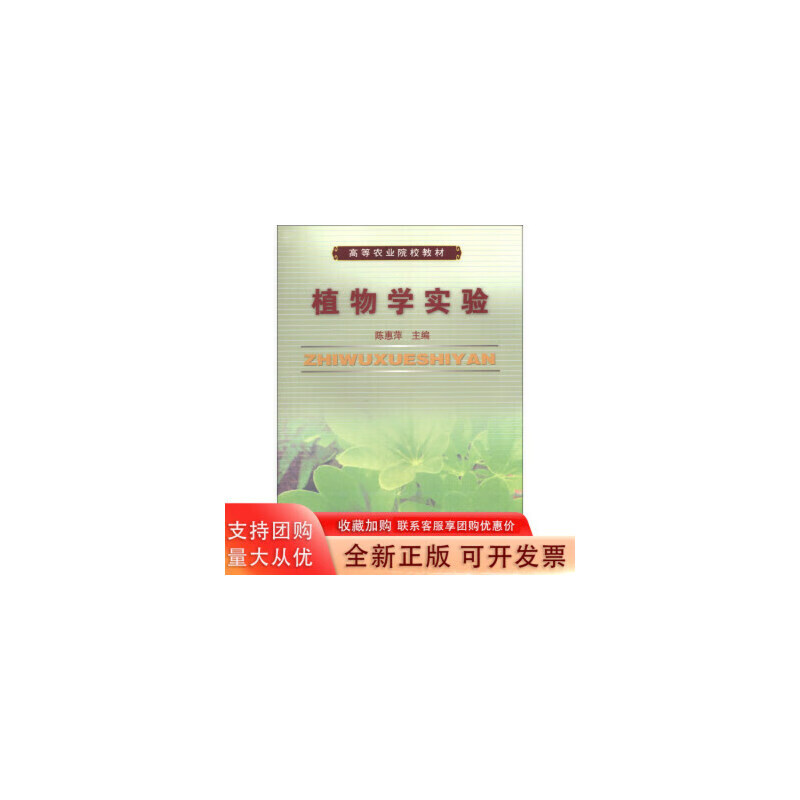中国农业大学出版社高等农业院校教材:植物学实验 9787811171075