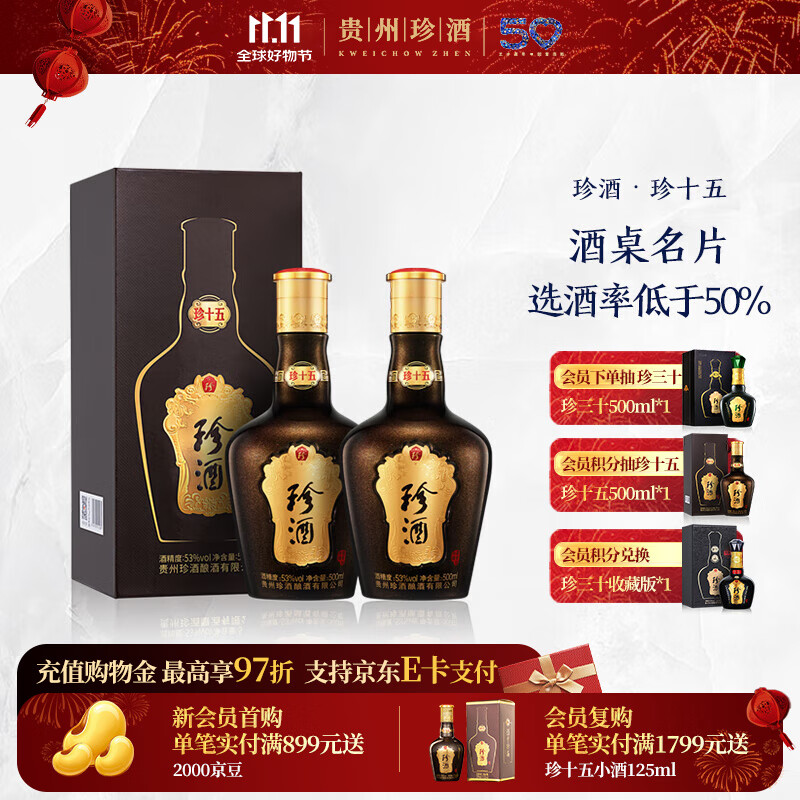 珍酒【11.11】珍十五（15） 酱香型白酒 贵州名酒 宴请送礼 53度 500mL 2瓶 珍十五双瓶装送礼袋