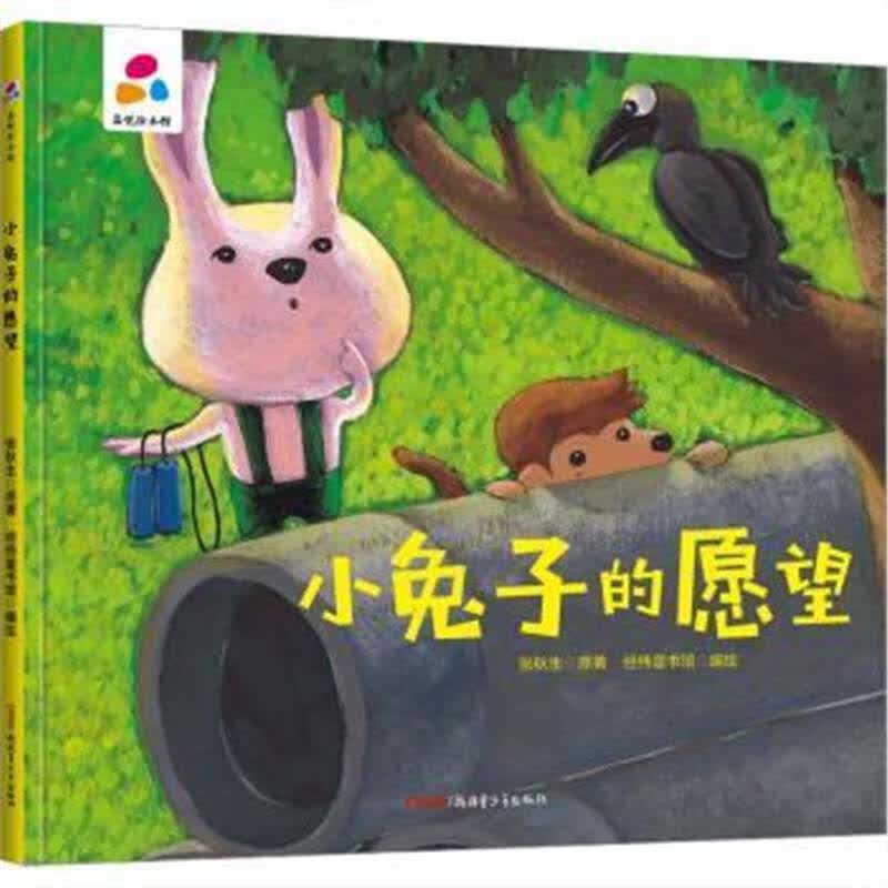 小兔子的愿望品悦绘本馆龙幼儿园硬壳硬皮精装绘本 3-6岁幼儿童启蒙