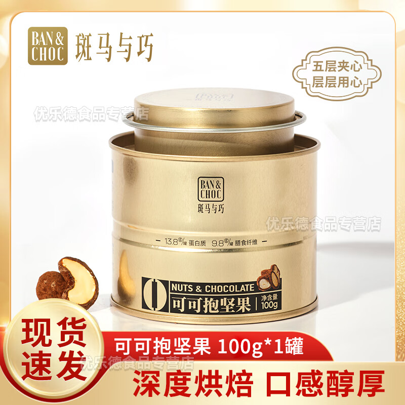 斑马与巧可可抱坚果巧克力小金罐夹心开心果仁巧克力零食送人送礼盒装 可可抱坚果100g*1罐【约30-40颗】