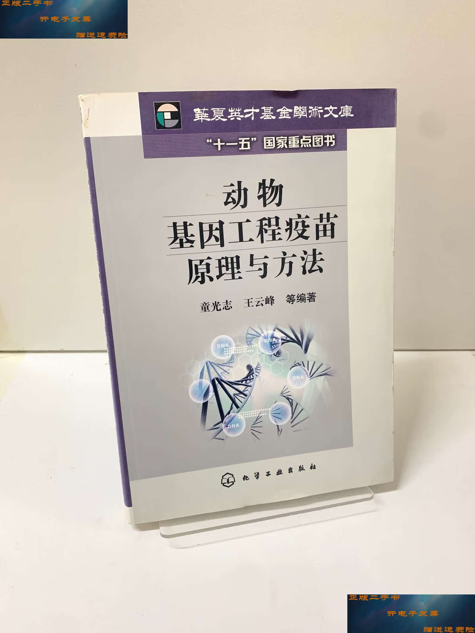 【二手9成新】动物基因工程疫苗原理与方法 /童光志 化学工业