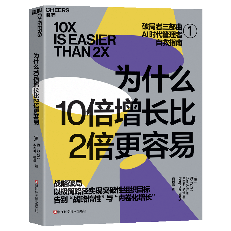 为什么10倍增长比2倍更容易 【团购优惠】 破局者三部曲 破局者三部曲系列 反直觉的“10倍增长法则” 你的团队是不是在空转 谁在偷走你的进步 10倍战略+关键人效率+积极心态 破局 为什么10倍增长
