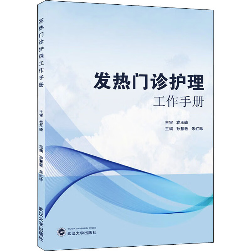 发热门诊护理工作手册医学/护理学作者9787307221864武汉大学出版社