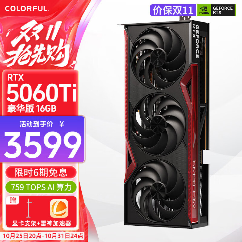 七彩虹RTX 5060Ti显卡Ultra W AD OC战斧豪华8G 16G台式组装电脑电竞直播游戏显卡 RTX5060Ti 战斧豪华16G