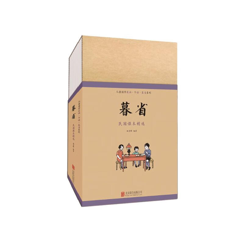 儿童国学晨诵·午读·暮省民国课本系列:暮省(套装全10册) 7-10岁 童